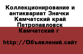 Коллекционирование и антиквариат Значки. Камчатский край,Петропавловск-Камчатский г.